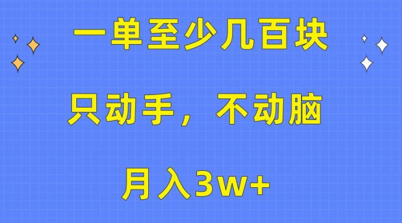 图片[1]-（10356期）一单至少几百块，只动手不动脑，月入3w+。看完就能上手，保姆级教程-蛙蛙资源网