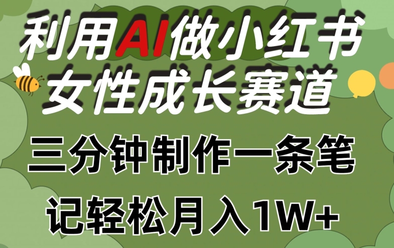 图片[1]-利用Ai做小红书女性成长赛道，三分钟制作一条笔记，轻松月入1w+-蛙蛙资源网