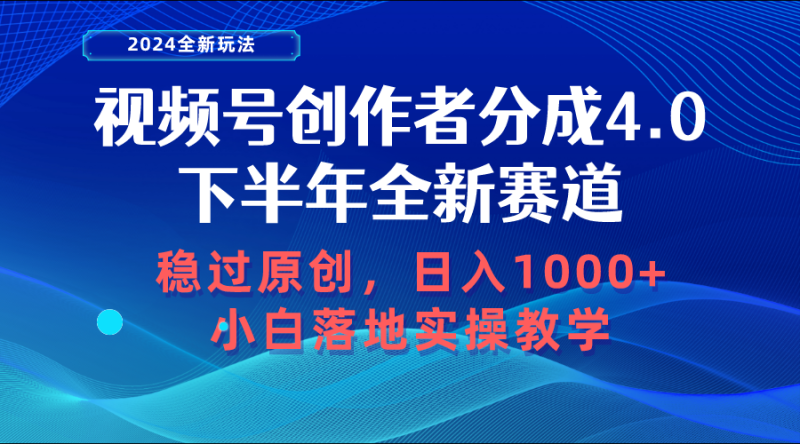 图片[1]-（10358期）视频号创作者分成，下半年全新赛道，稳过原创 日入1000+小白落地实操教学-蛙蛙资源网