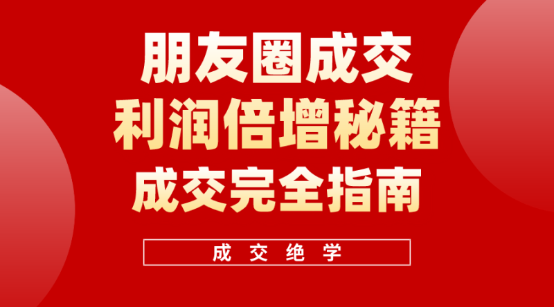 图片[1]-（10362期）利用朋友圈成交年入100万，朋友圈成交利润倍增秘籍-蛙蛙资源网