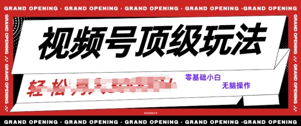 2024视频号短剧推广玩法，0粉可做，没门槛，没限制，矩阵玩法刷爆收益