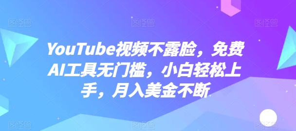 图片[1]-YouTube视频不露脸，免费AI工具无门槛，小白轻松上手，月入美金不断-蛙蛙资源网