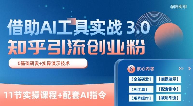 图片[1]-知乎引流精准创业粉 3.0(11节课)，借助AI工具实战，每天获客100+-蛙蛙资源网