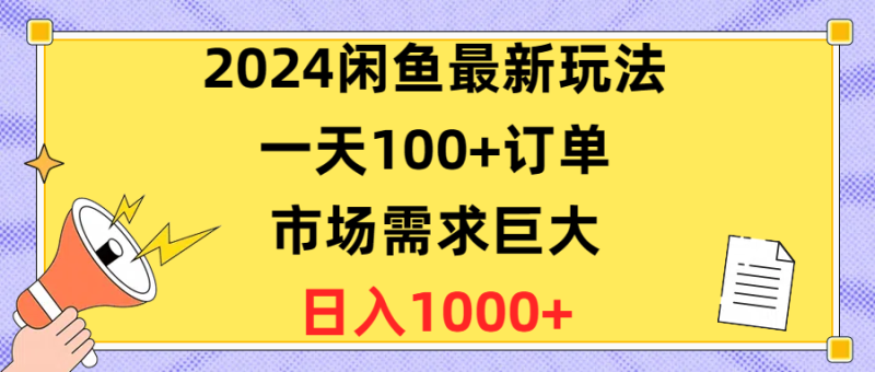 图片[1]-（10378期）2024闲鱼最新玩法，一天100+订单，市场需求巨大，日入1400+-蛙蛙资源网