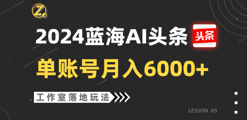 图片[1]-2024蓝海AI赛道，工作室落地玩法，单个账号月入6000+-蛙蛙资源网