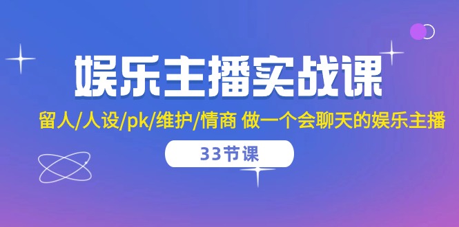 图片[1]-（10399期）娱乐主播实战课 留人/人设/pk/维护/情商 做一个会聊天的娱乐主播-33节课-蛙蛙资源网