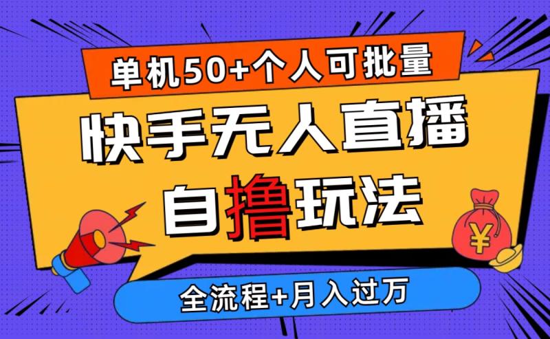 图片[1]-（10403期）2024最新快手无人直播自撸玩法，单机日入50+，个人也可以批量操作月入过万-蛙蛙资源网