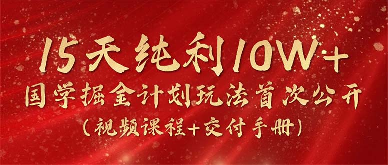 图片[1]-（10405期）15天纯利10W+，国学掘金计划2024玩法全网首次公开（视频课程+交付手册）-蛙蛙资源网