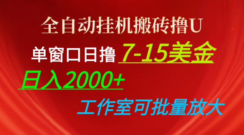 图片[1]-（10409期）全自动挂机搬砖撸U，单窗口日撸7-15美金，日入2000+，可个人操作，工作室可批量放大-蛙蛙资源网