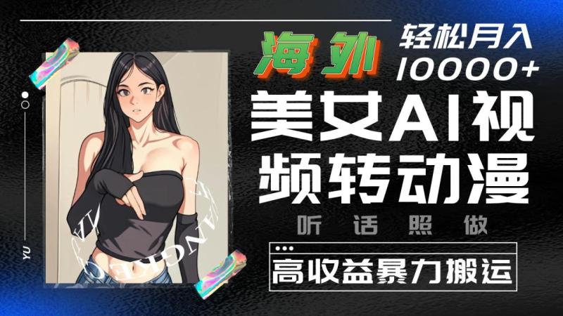 图片[1]-海外美女AI视频转动漫，高收益暴力搬运，听话照做，轻松月入10000+-蛙蛙资源网