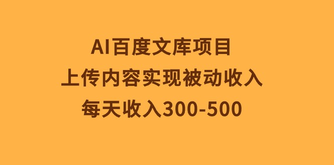 图片[1]-（10419期）AI百度文库项目，上传内容实现被动收入，每天收入300-500-蛙蛙资源网