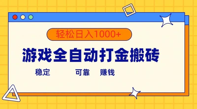 游戏全自动打金搬砖，单号收益300+ 轻松日入1000+1589 作者:kuaile123 帖子ID:108943 