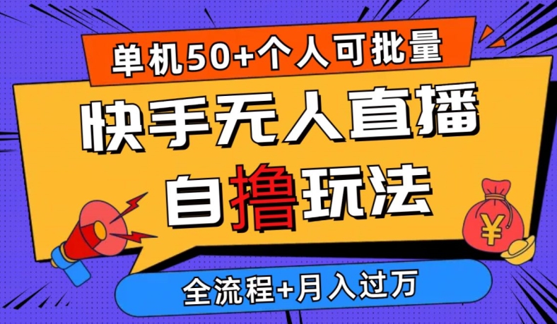 2024最新快手无人直播自撸玩法，单机日入50+，个人也可以批量操作，详细教程