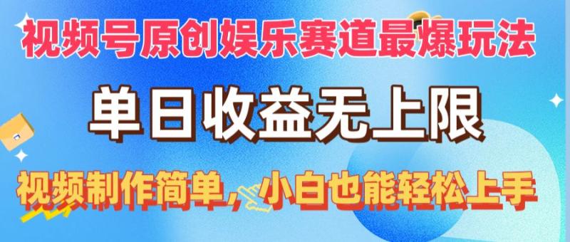 图片[1]-（10425期）视频号原创娱乐赛道最爆玩法，单日收益无上限，视频制作简单，小白也能轻松上手-蛙蛙资源网