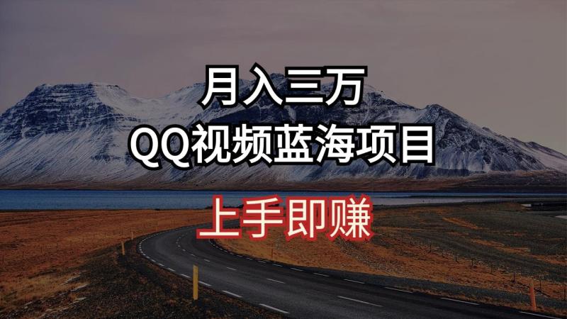 图片[1]-（10427期）月入三万 QQ视频蓝海项目 上手即赚-蛙蛙资源网