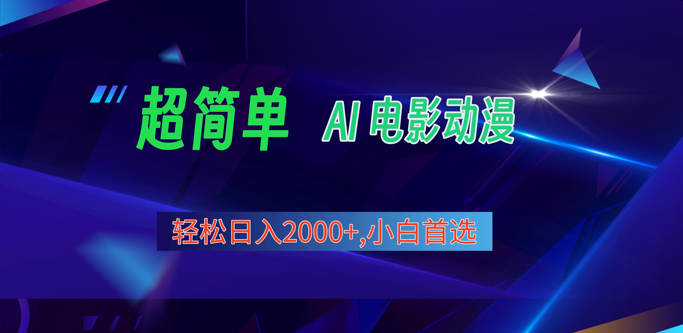 图片[1]-2024年最新视频号分成计划，超简单AI生成电影漫画，日入2000+，小白首选。-蛙蛙资源网