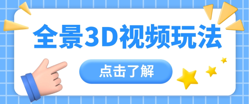 360度全景视频带来创作者新机会疯狂涨粉10W+，月入万元【视频教程+配套工具】-1