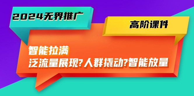 图片[1]-2024无界推广高阶课件，智能拉满，泛流量展现→人群撬动→智能放量（45节）-蛙蛙资源网