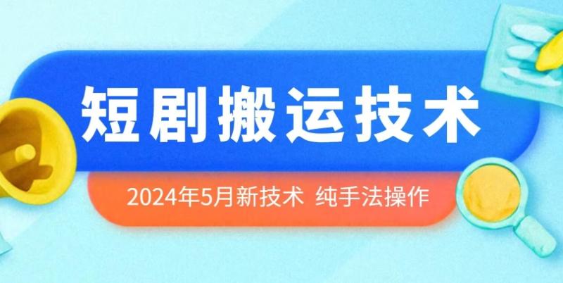 图片[1]-2024年5月最新的短剧搬运技术，纯手法技术操作-蛙蛙资源网