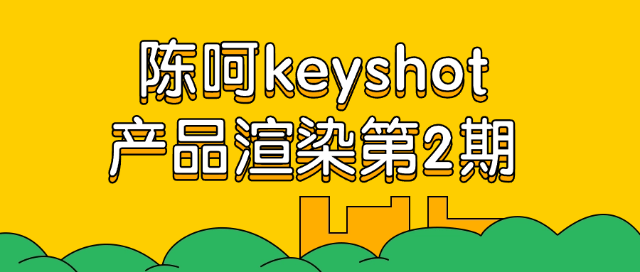 图片[1]-陈呵keyshot产品渲染第2期-蛙蛙资源网