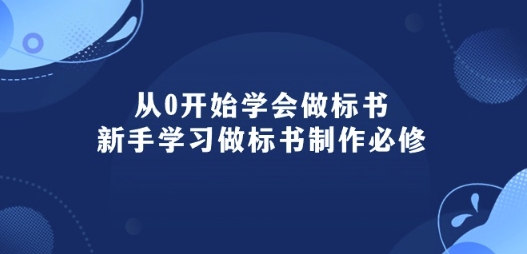 图片[1]-从0开始学会做标书：新手学习做标书制作必修(95节课)-蛙蛙资源网