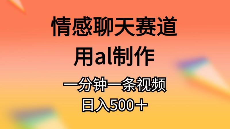 图片[1]-（10442期）情感聊天赛道用al制作一分钟一条视频日入500＋-蛙蛙资源网