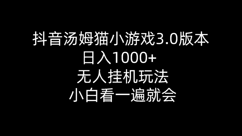 图片[1]-（10444期）抖音汤姆猫小游戏3.0版本 ,日入1000+,无人挂机玩法,小白看一遍就会-蛙蛙资源网