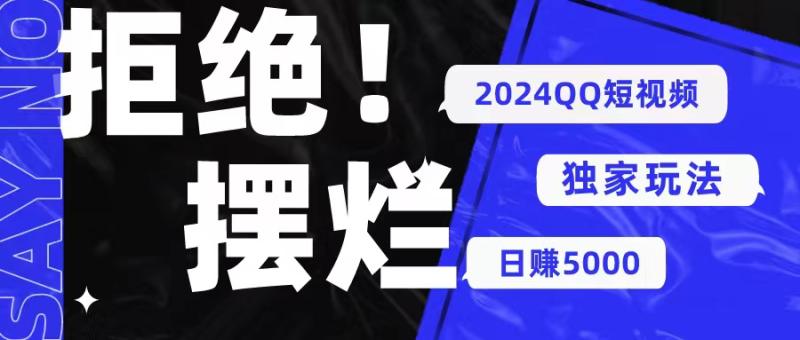 图片[1]-（10445期） 2024QQ短视频暴力独家玩法 利用一个小众软件，无脑搬运，无需剪辑日赚5000-蛙蛙资源网