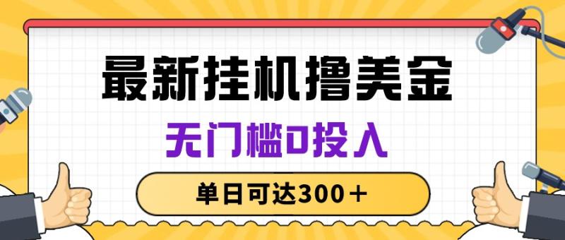 图片[1]-（10447期）无脑挂机撸美金项目，无门槛0投入，单日可达300＋-蛙蛙资源网