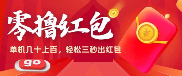 零撸单机操作日入几十上百，轻轻松松，话不多说直接上操作