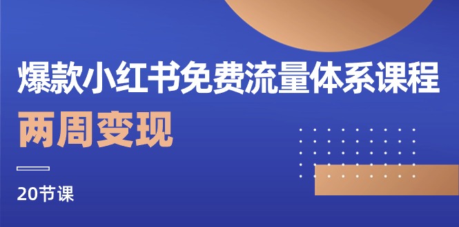 图片[1]-（10453期）爆款小红书免费流量体系课程，两周变现（20节课）-蛙蛙资源网