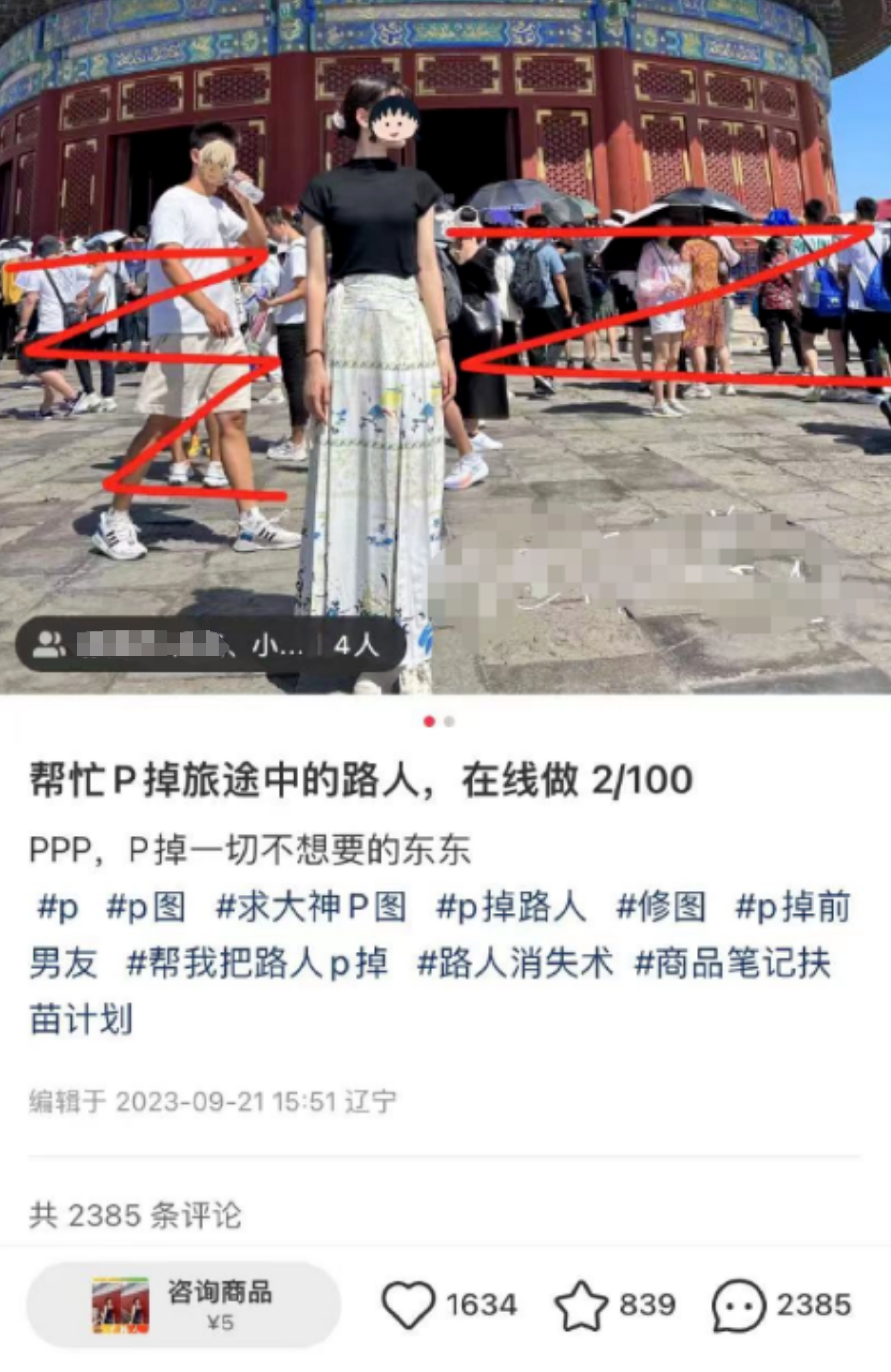 小红书P掉路人项目：引流私域，轻松月入9.9元，快速P图方法