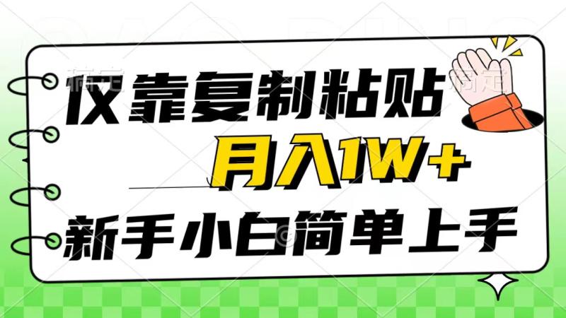 图片[1]-（10461期）仅靠复制粘贴，被动收益，轻松月入1w+，新手小白秒上手，互联网风口项目-蛙蛙资源网