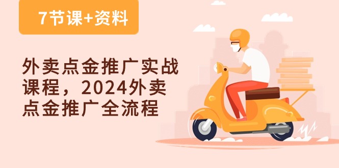 图片[1]-（10462期）外卖 点金推广实战课程，2024外卖 点金推广全流程（7节课+资料）-蛙蛙资源网