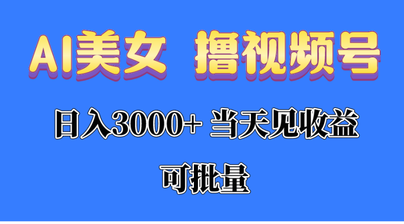 图片[1]-（10471期）AI美女 撸视频号分成，当天见收益，日入3000+，可批量！！！-蛙蛙资源网