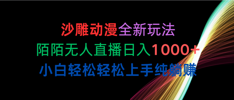 图片[1]-（10472期）沙雕动漫全新玩法，陌陌无人直播日入1000+小白轻松轻松上手纯躺赚-蛙蛙资源网