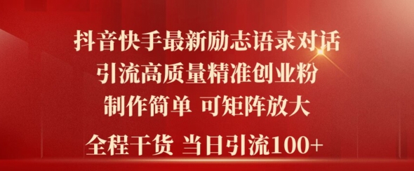 2024年抖音快手最新社群励志语录对话引流法，操作简单易上手，当日轻松引流100+