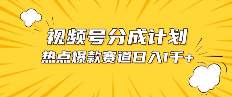 图片[1]-视频号爆款赛道，热点事件混剪，轻松赚取分成收益-蛙蛙资源网