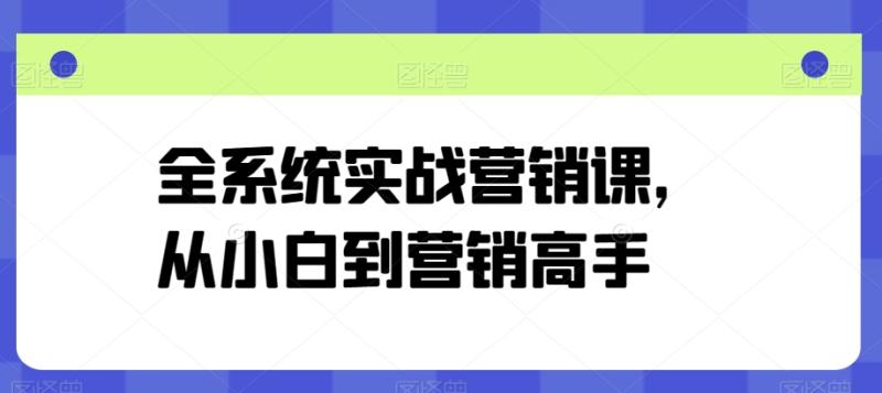 图片[1]-全系统实战营销课，从小白到营销高手-蛙蛙资源网