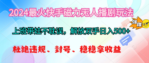 图片[1]-（10481期）2024最火快手磁力无人播剧玩法，解放双手日入500+-蛙蛙资源网