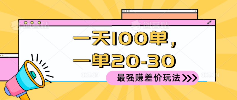 图片[1]-（10479期）2024 最强赚差价玩法，一天 100 单，一单利润 20-30，只要做就能赚，简单无套路！-蛙蛙资源网