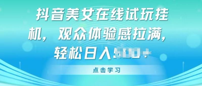 图片[1]-抖音美女在线试玩挂JI，观众体验感拉满，实现轻松变现-蛙蛙资源网