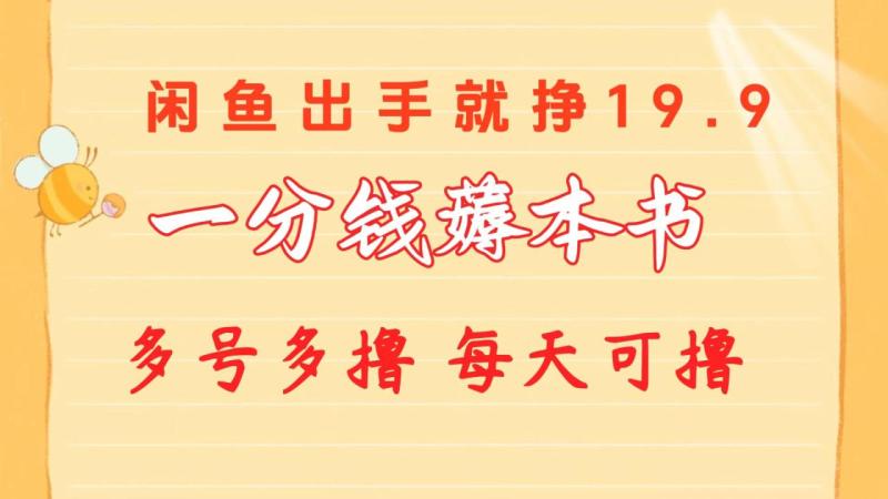 图片[1]-（10498期）一分钱薅本书 闲鱼出售9.9-19.9不等 多号多撸 新手小白轻松上手-蛙蛙资源网