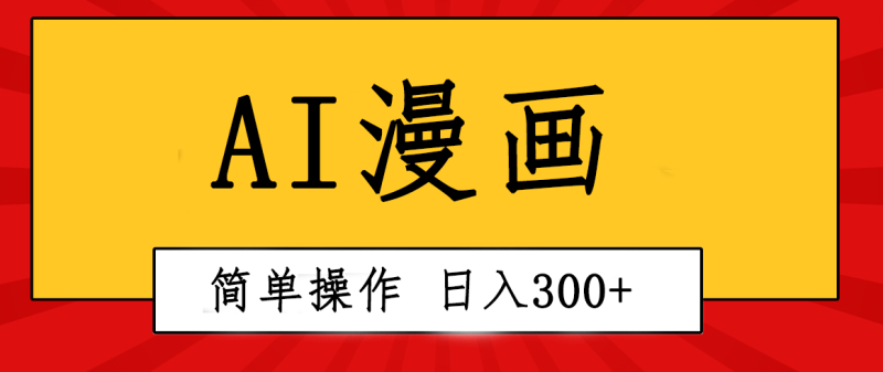 图片[1]-（10502期）创意无限！AI一键生成漫画视频，每天轻松收入300+，粘贴复制简单操作！-蛙蛙资源网