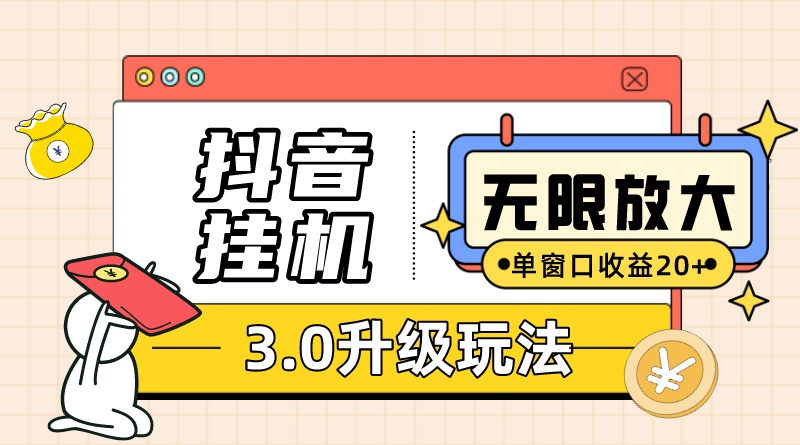 （10503期）抖音挂机3.0玩法   单窗20-50可放大  支持电脑版本和模拟器（附无限注册抖音教程