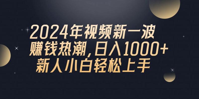 图片[1]-（10504期）2024年QQ聊天视频新一波赚钱热潮，日入1000+ 新人小白轻松上手-蛙蛙资源网