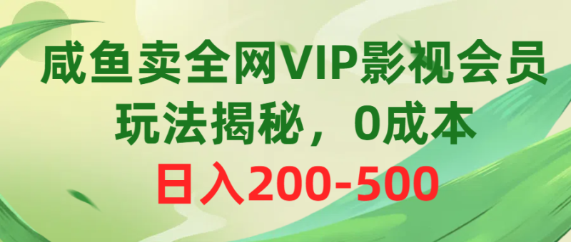 图片[1]-（10517期）咸鱼卖全网VIP影视会员，玩法揭秘，0成本日入200-500-蛙蛙资源网