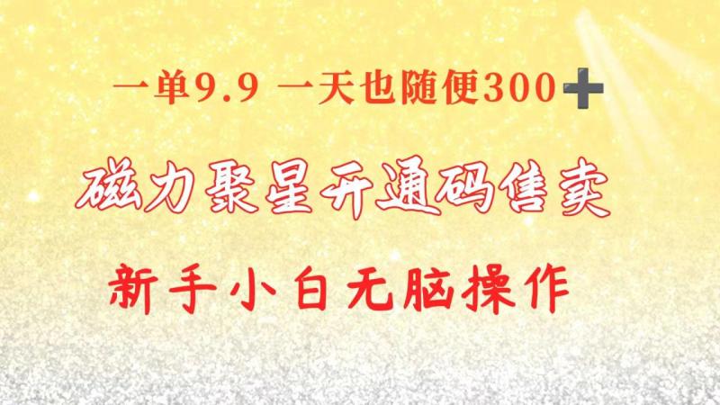 图片[1]-（10519期）快手磁力聚星码信息差 售卖 一单卖9.9 一天也轻松300+ 新手小白无脑操作-蛙蛙资源网