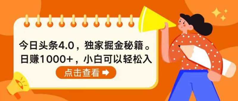 图片[1]-（10523期）今日头条4.0，掘金秘籍。日赚1000+，小白可以轻松入手-蛙蛙资源网