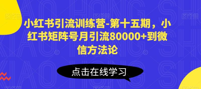 图片[1]-小红书引流训练营-第十五期，小红书矩阵号月引流80000+到微信方法论-蛙蛙资源网